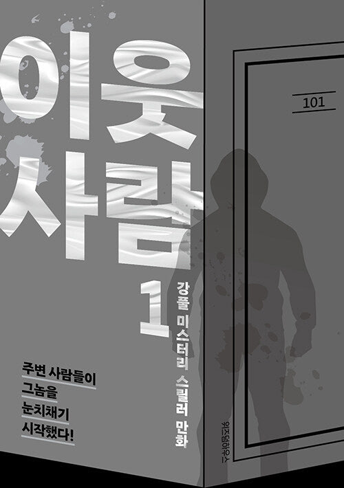 이웃 사람 1