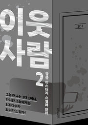 이웃 사람 2