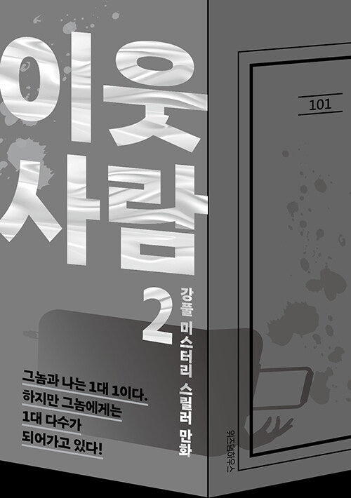 이웃 사람 2