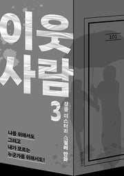 이웃 사람 3