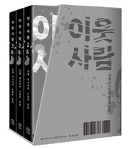 이웃 사람 1~3 세트(전3권)