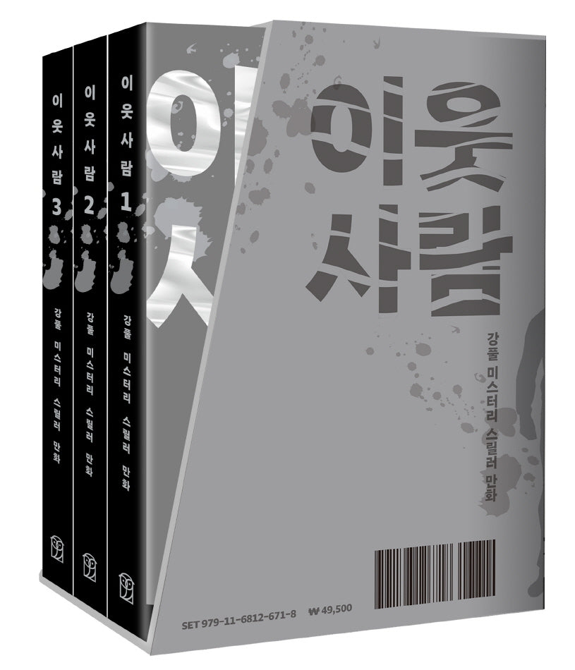 이웃 사람 1~3 세트(전3권)