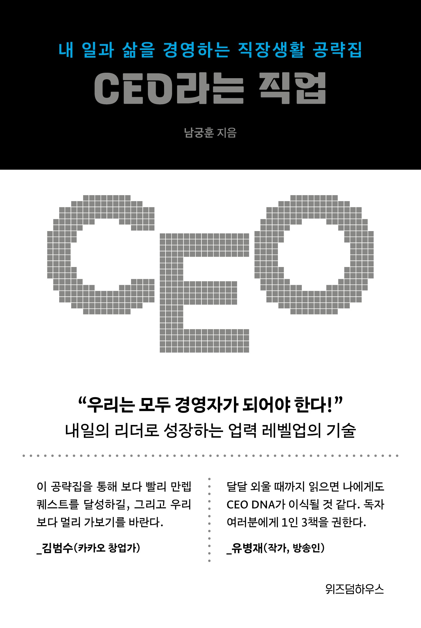 CEO라는 직업