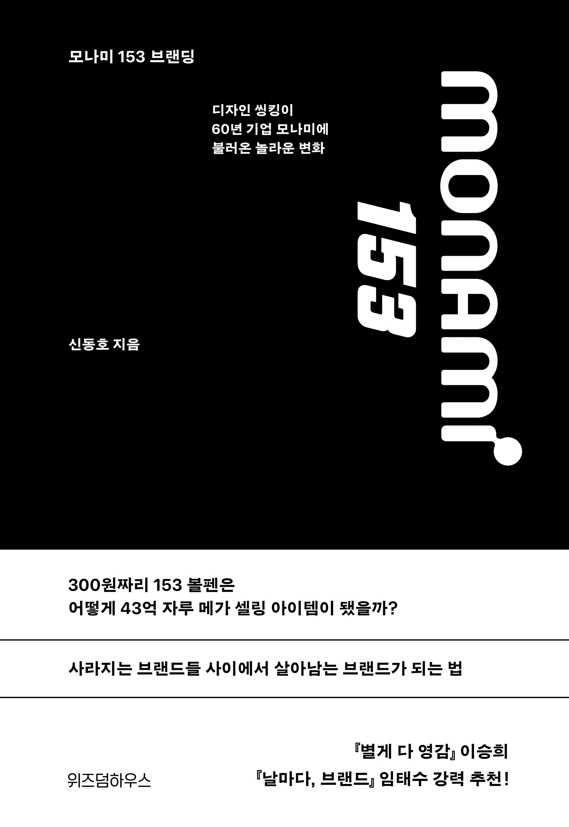 모나미 153 브랜딩