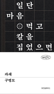 파쇄(위픽(WEFIC))(양장본 Hardcover)