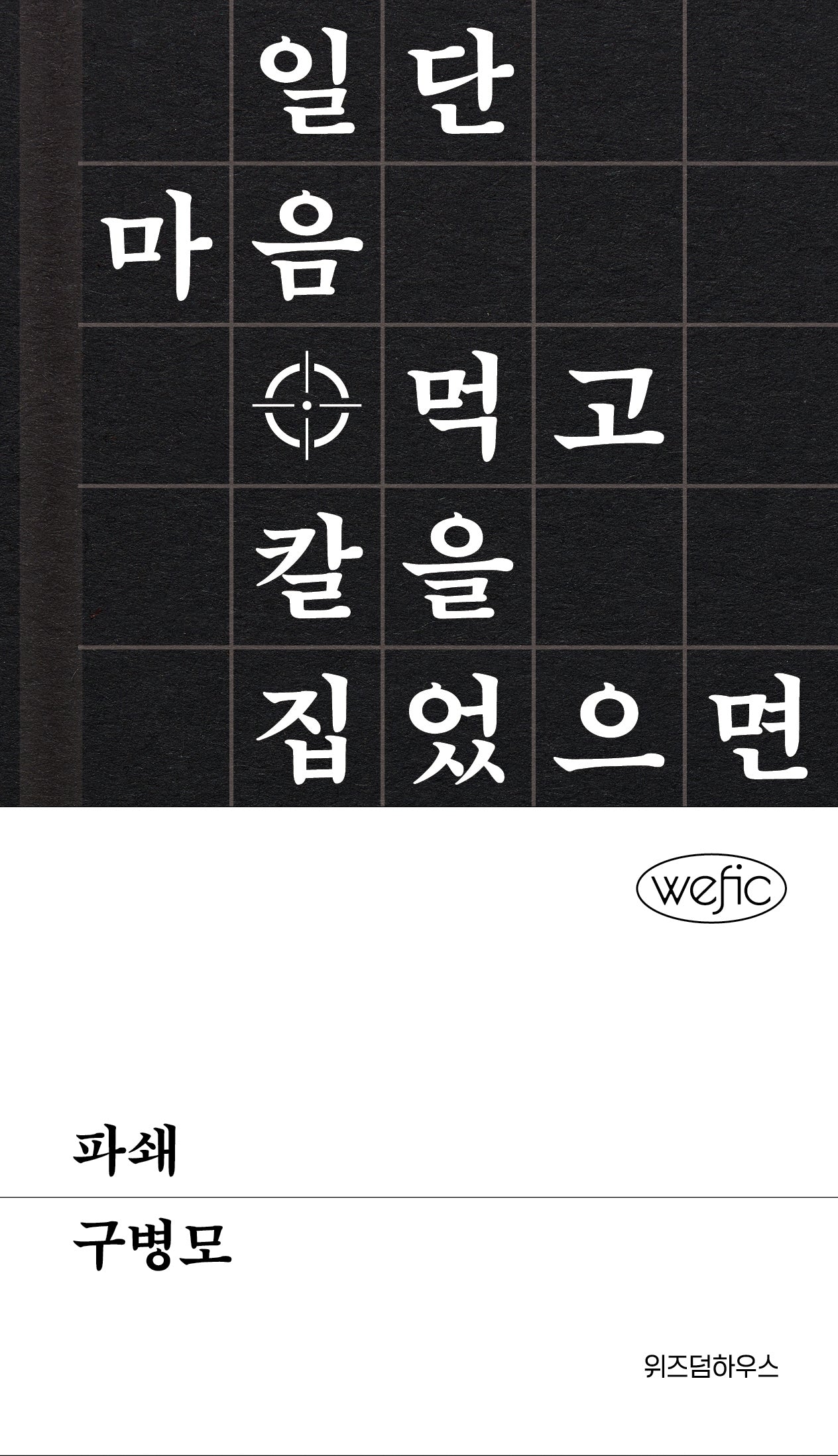 파쇄(위픽(WEFIC))(양장본 Hardcover)
