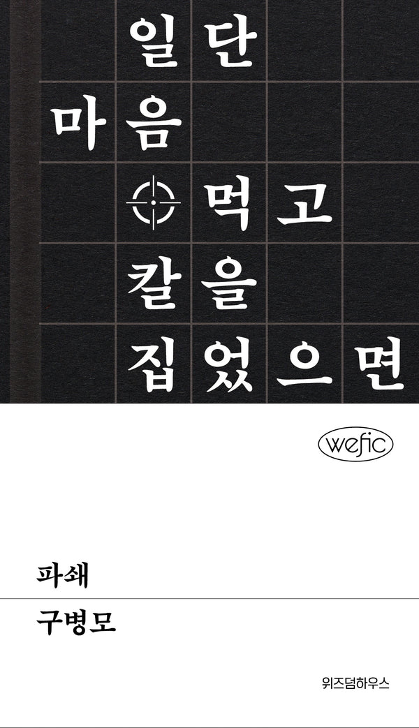 파쇄(위픽(WEFIC))(양장본 Hardcover)