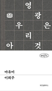 마유미(위픽(WEFIC))(양장본 Hardcover)