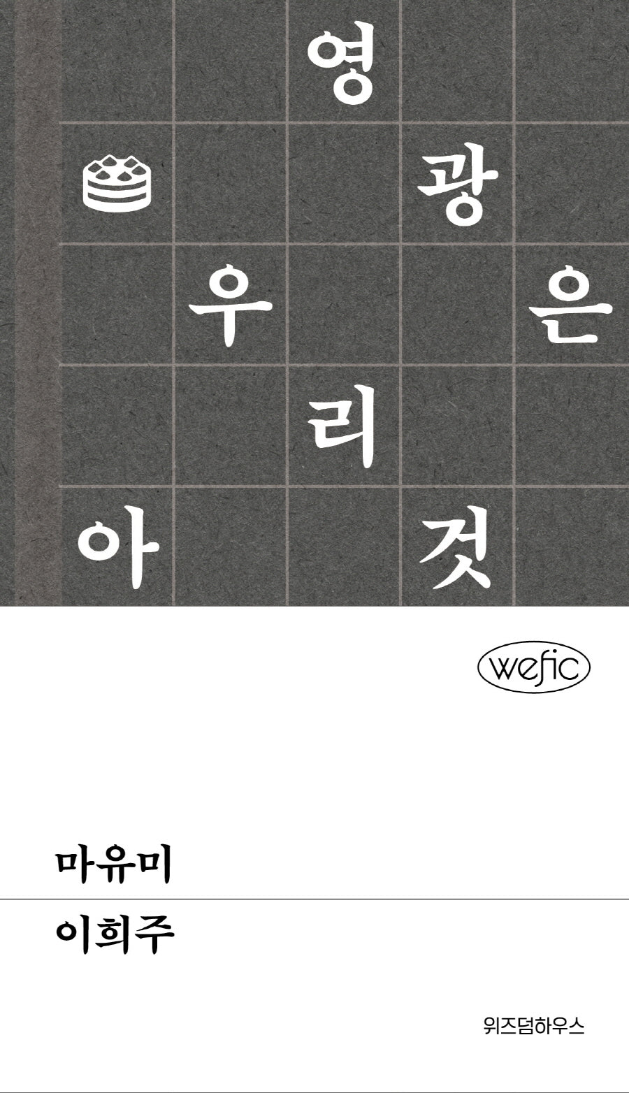 마유미(위픽(WEFIC))(양장본 Hardcover)