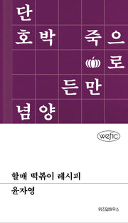 할매 떡볶이 레시피(위픽(WEFIC))(양장본 Hardcover)
