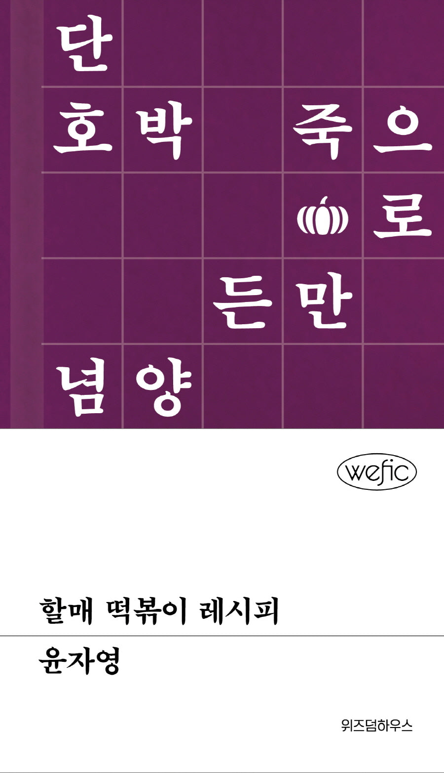 할매 떡볶이 레시피(위픽(WEFIC))(양장본 Hardcover)