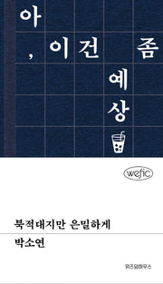 북적대지만 은밀하게(위픽(WEFIC))(양장본 Hardcover)