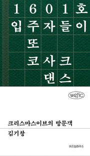 크리스마스이브의 방문객(위픽(WEFIC))(양장본 Hardcover)