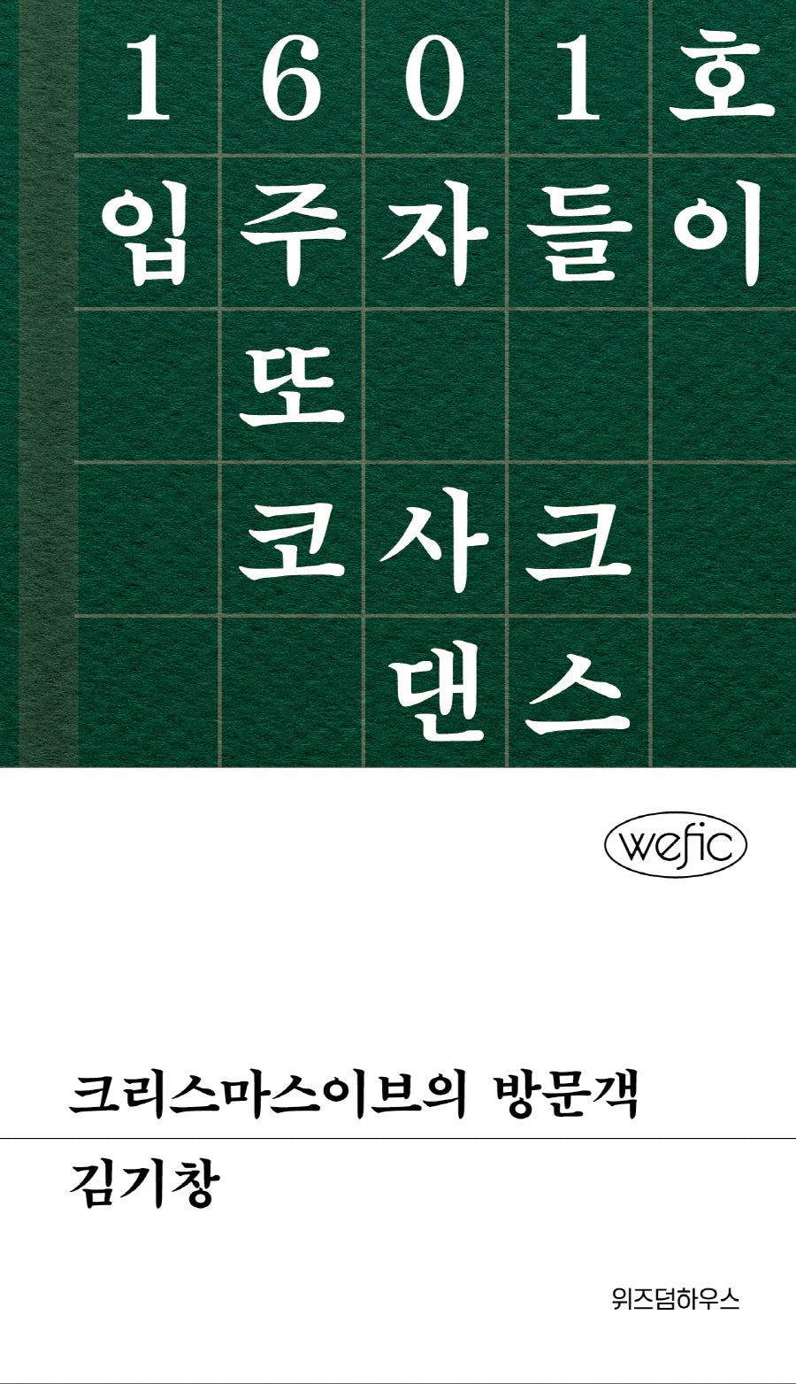 크리스마스이브의 방문객(위픽(WEFIC))(양장본 Hardcover)