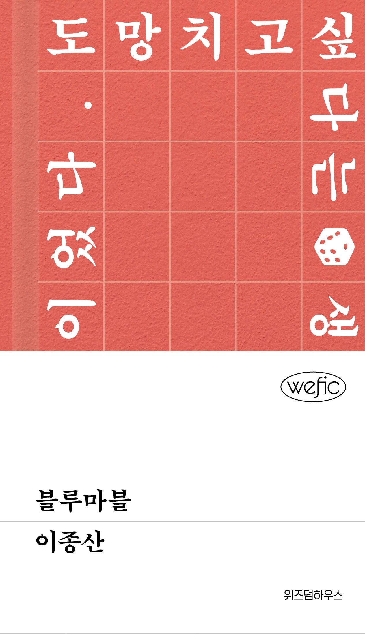 블루마블(위픽(WEFIC))(양장본 Hardcover)