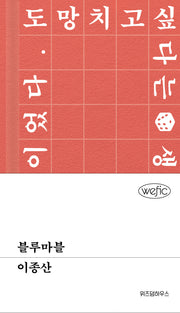 블루마블(위픽(WEFIC))(양장본 Hardcover)