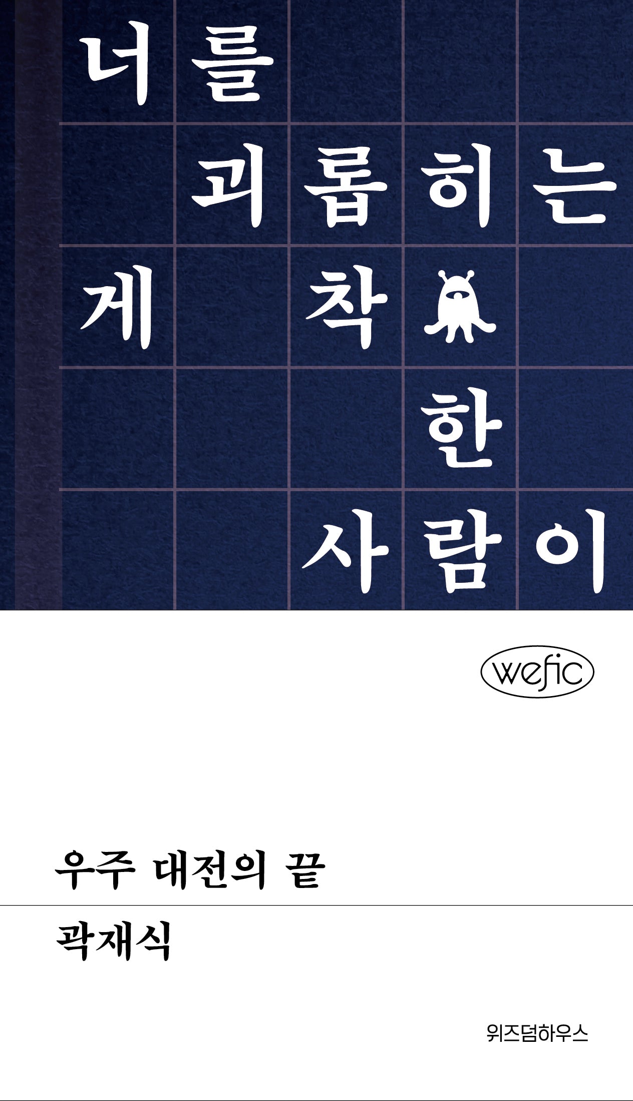 우주 대전의 끝(위픽(WEFIC))(양장본 Hardcover)
