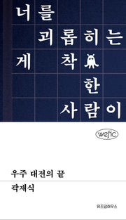 우주 대전의 끝(위픽(WEFIC))(양장본 Hardcover)