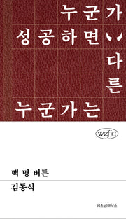 백 명 버튼(위픽(WEFIC))(양장본 Hardcover)