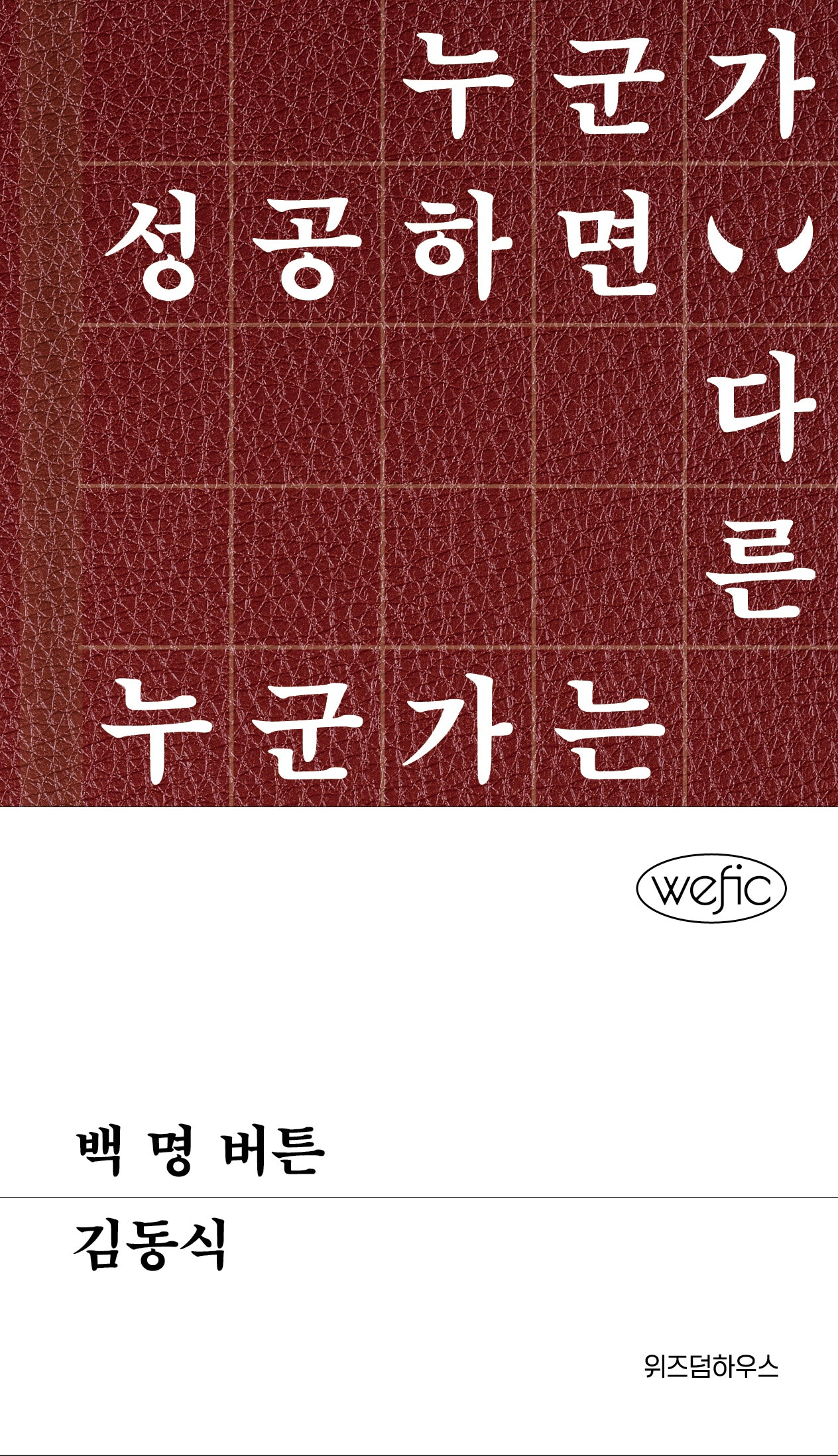 백 명 버튼(위픽(WEFIC))(양장본 Hardcover)