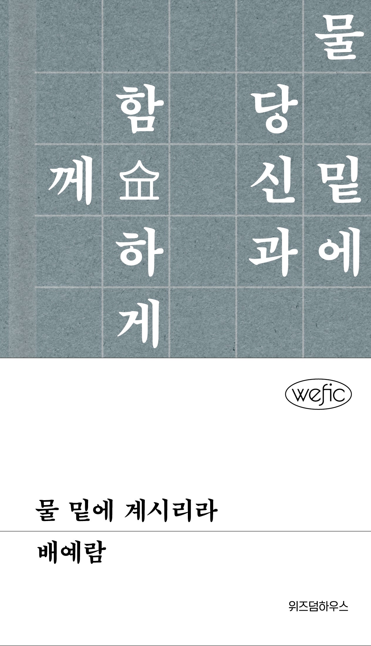 물 밑에 계시리라(위픽(WEFIC))(양장본 Hardcover)