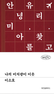 나의 미치광이 이웃(위픽(WEFIC))(양장본 Hardcover)