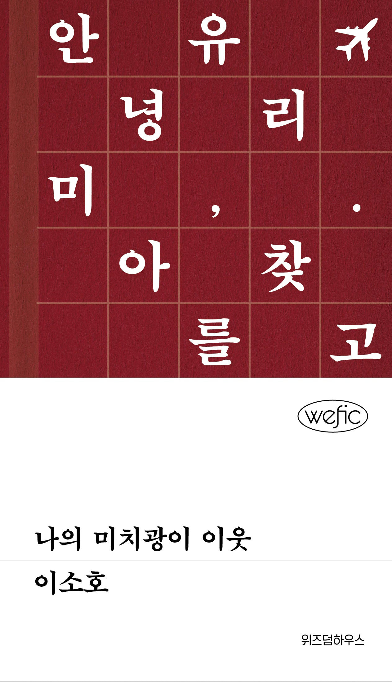 나의 미치광이 이웃(위픽(WEFIC))(양장본 Hardcover)