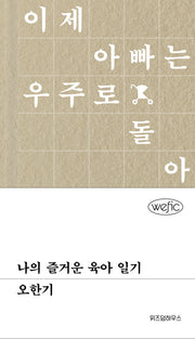 나의 즐거운 육아 일기(위픽(WEFIC))(양장본 Hardcover)