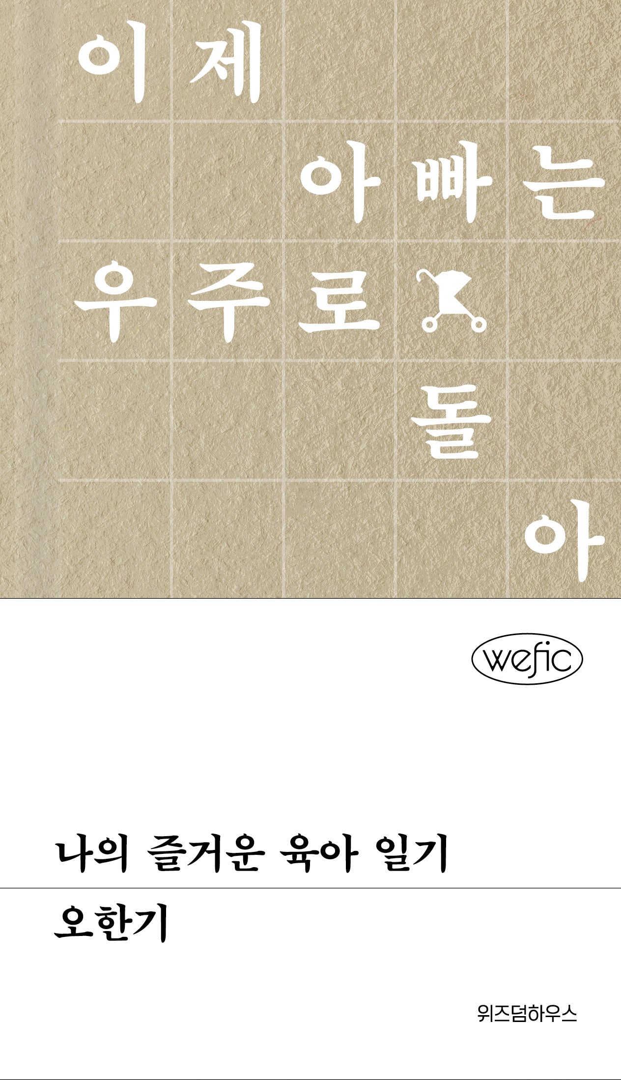 나의 즐거운 육아 일기(위픽(WEFIC))(양장본 Hardcover)