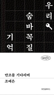 만조를 기다리며(위픽(WEFIC))(양장본 Hardcover)
