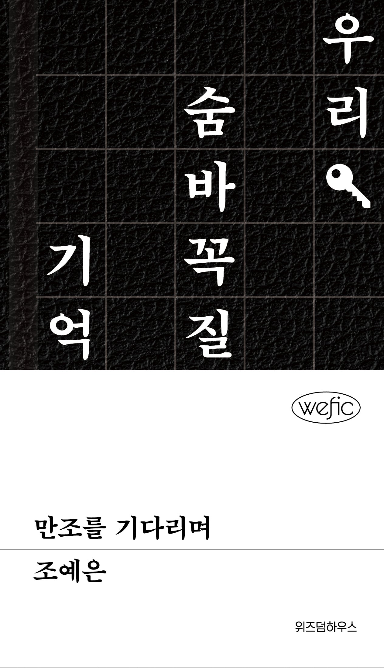 만조를 기다리며(위픽(WEFIC))(양장본 Hardcover)