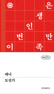 애니(위픽(WEFIC))(양장본 Hardcover)