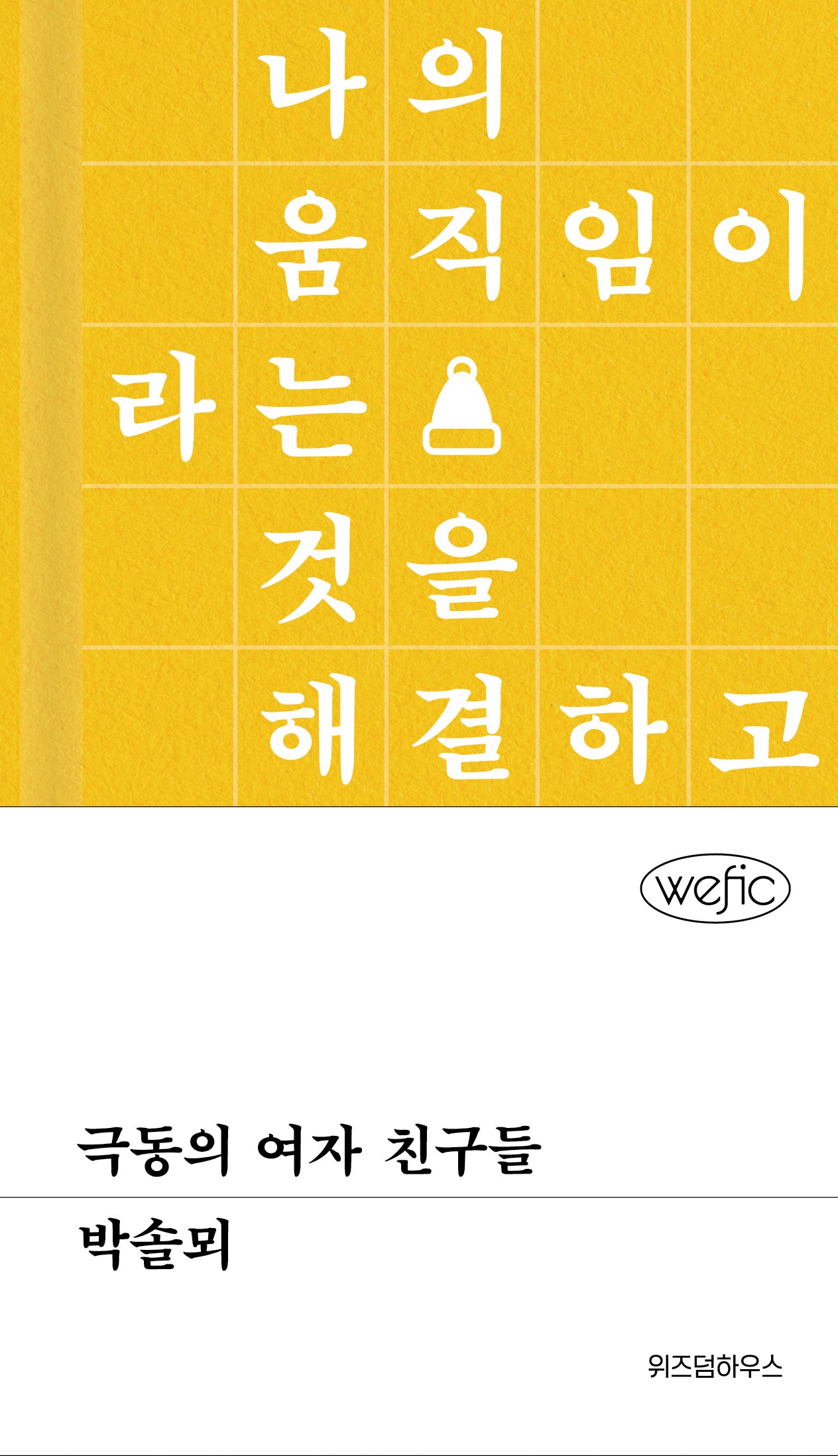 극동의 여자 친구들(위픽(WEFIC) 14)(양장본 Hardcover)