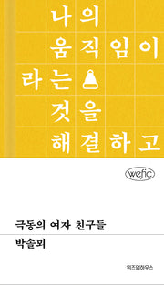 극동의 여자 친구들(위픽(WEFIC) 14)(양장본 Hardcover)