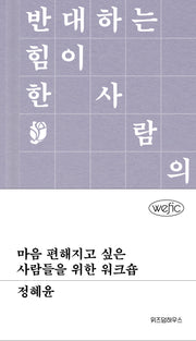 마음 편해지고 싶은 사람들을 위한 워크숍(위픽(WEFIC) 15)(양장본 Hardcover)