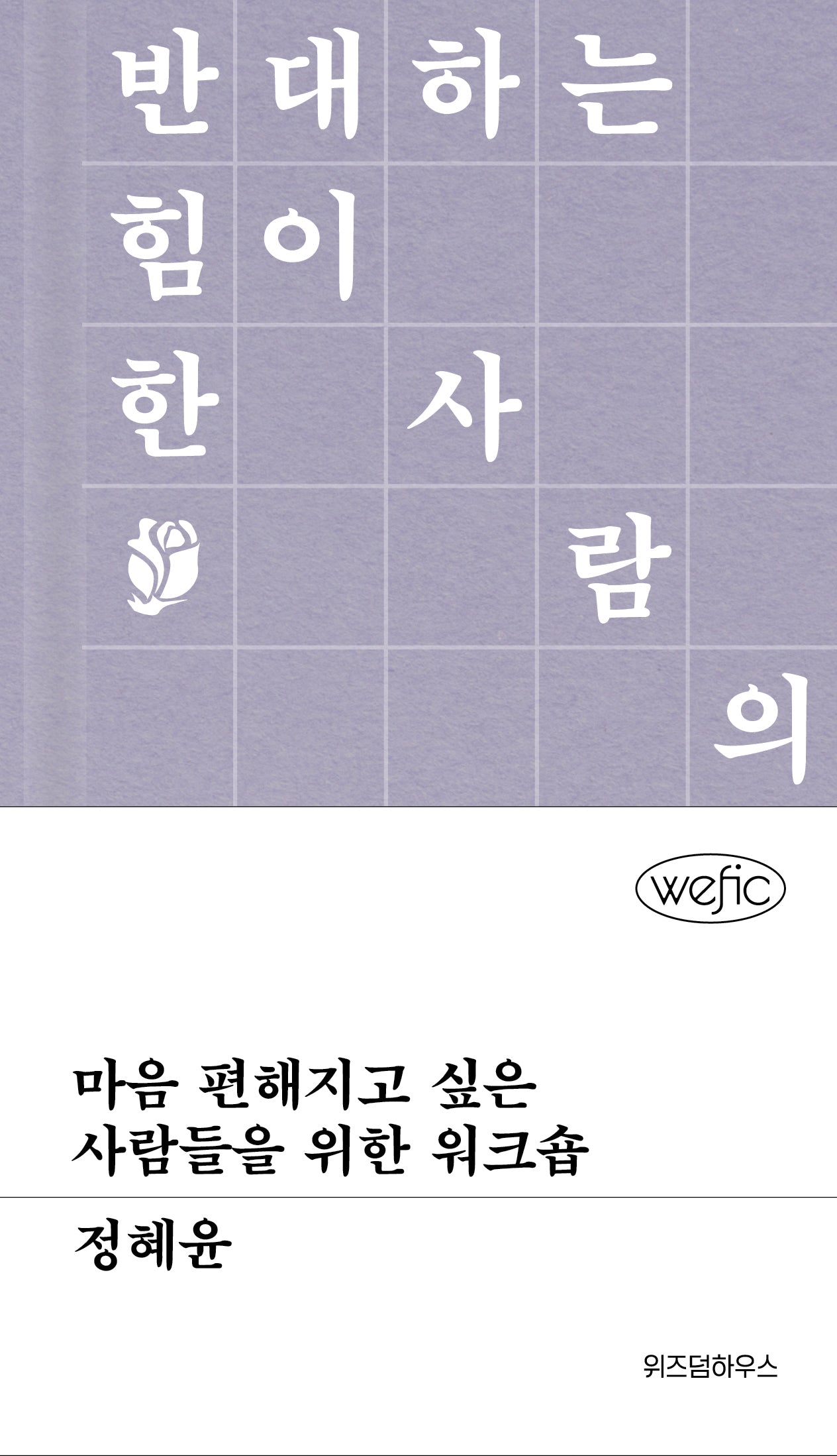 마음 편해지고 싶은 사람들을 위한 워크숍(위픽(WEFIC) 15)(양장본 Hardcover)