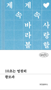10초는 영원히(위픽(WEFIC) 16)(양장본 Hardcover)