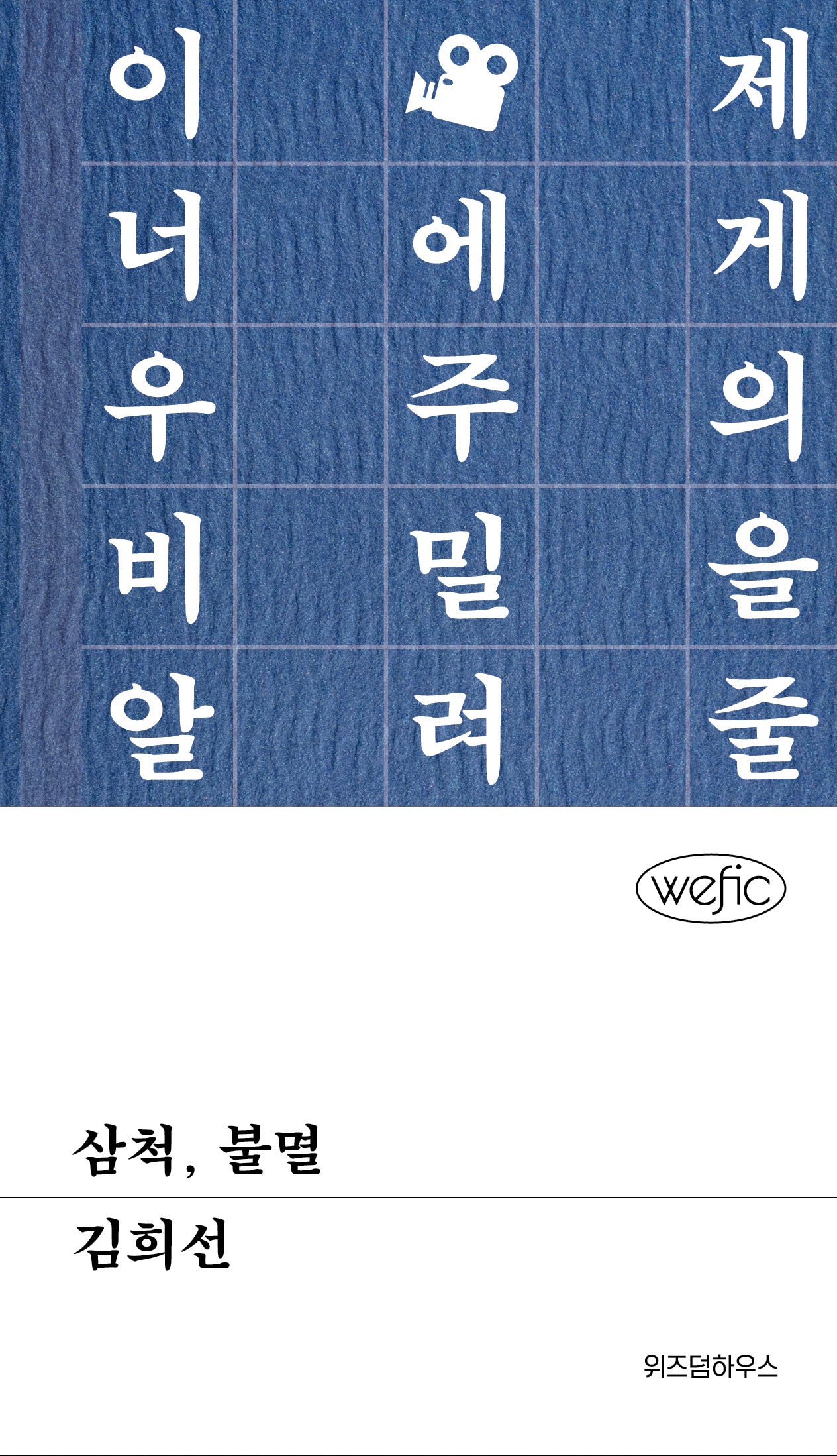 삼척, 불멸(위픽(WEFIC) 17)(양장본 Hardcover)