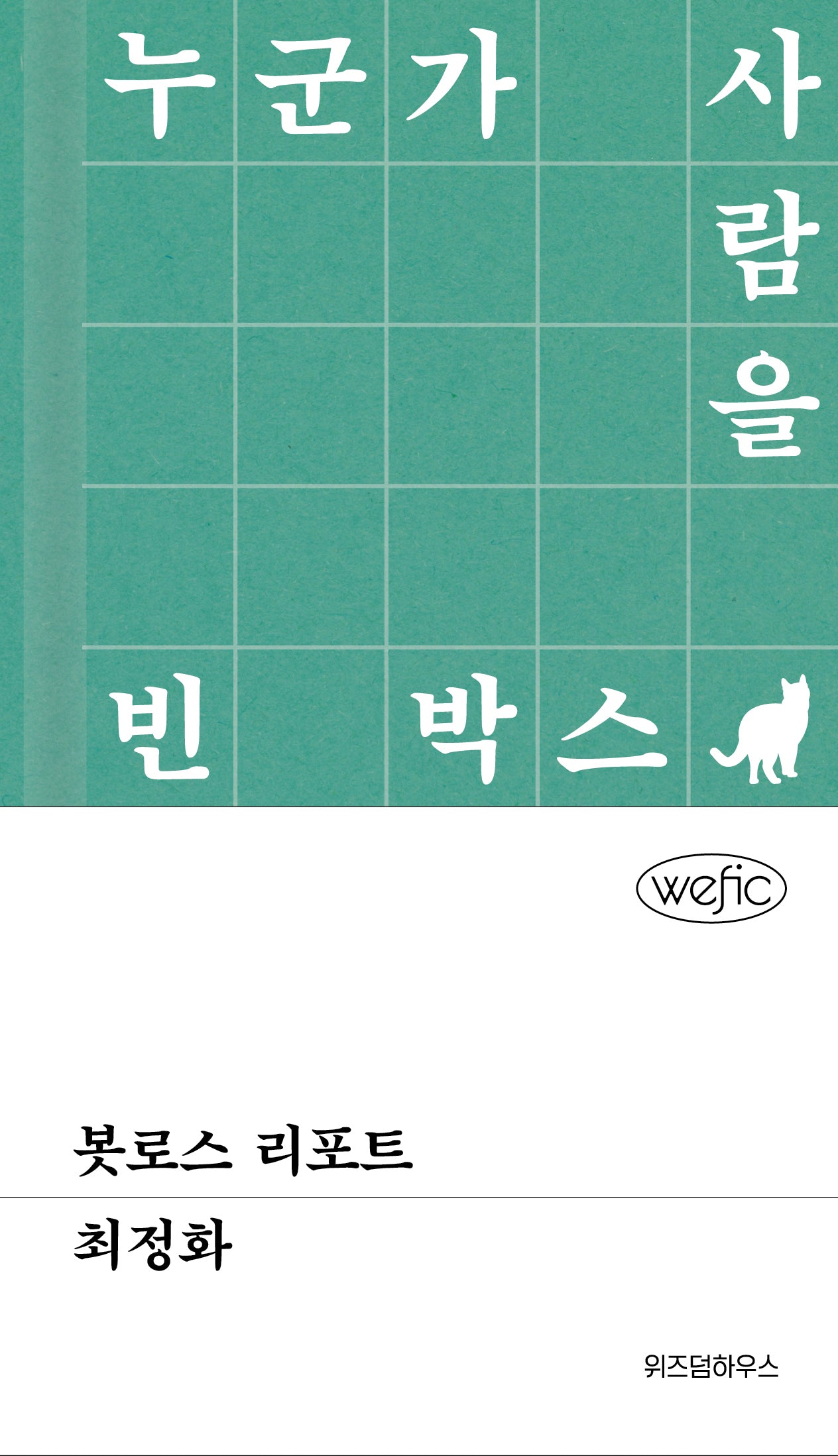 봇로스 리포트(위픽(WEFIC) 18)(양장본 Hardcover)