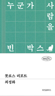 봇로스 리포트(위픽(WEFIC) 18)(양장본 Hardcover)