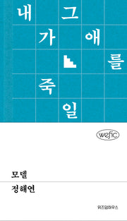 모델(위픽 19)(양장본 Hardcover)