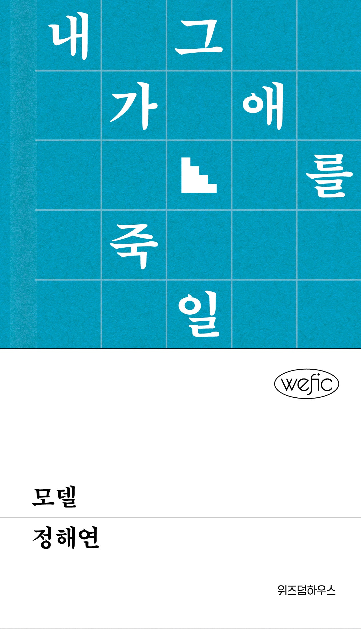 모델(위픽 19)(양장본 Hardcover)