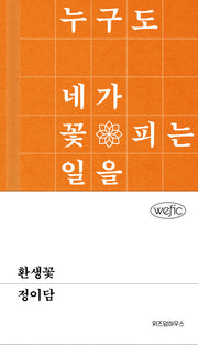 환생꽃(위픽 20)(양장본 Hardcover)