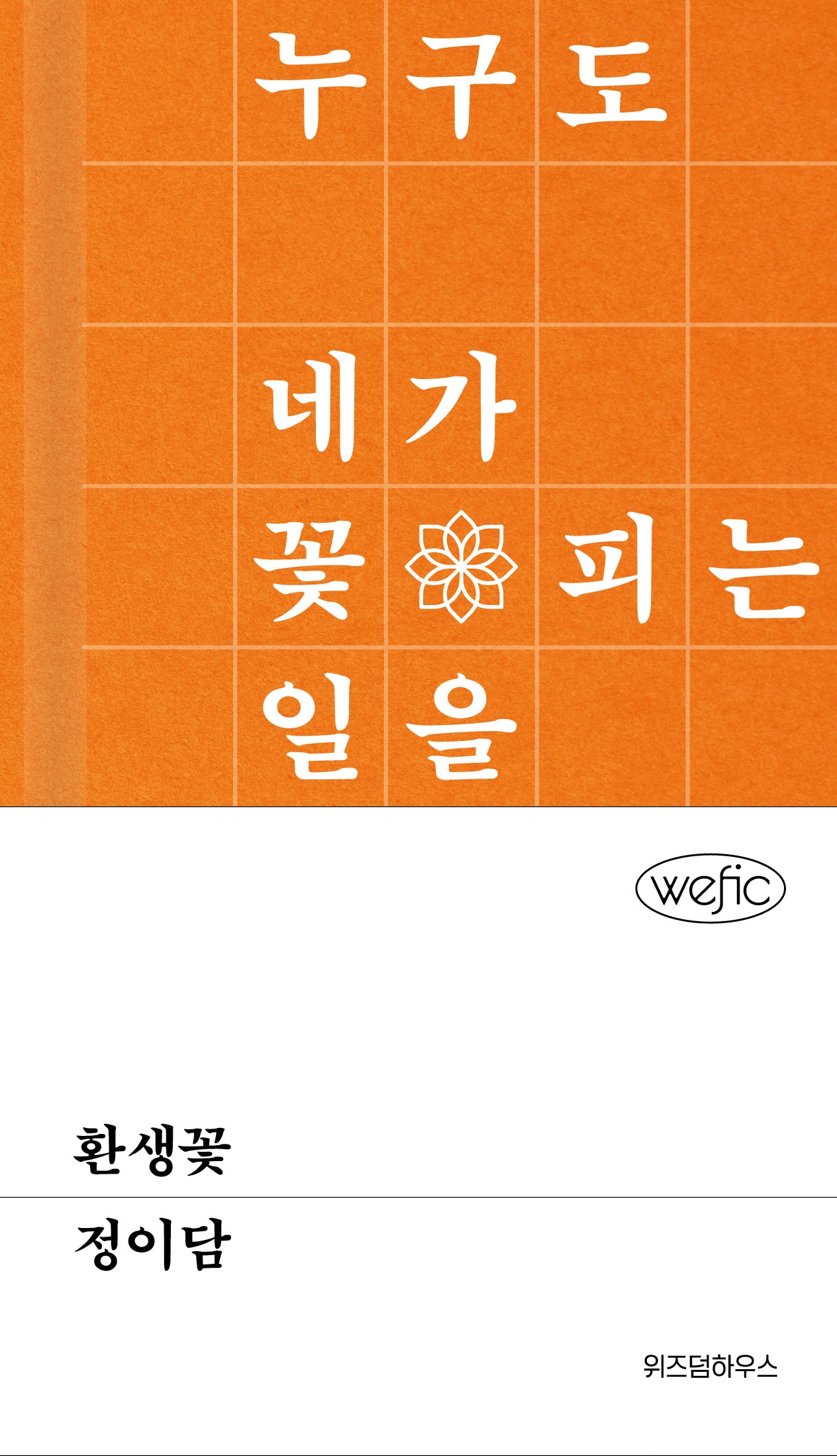 환생꽃(위픽 20)(양장본 Hardcover)