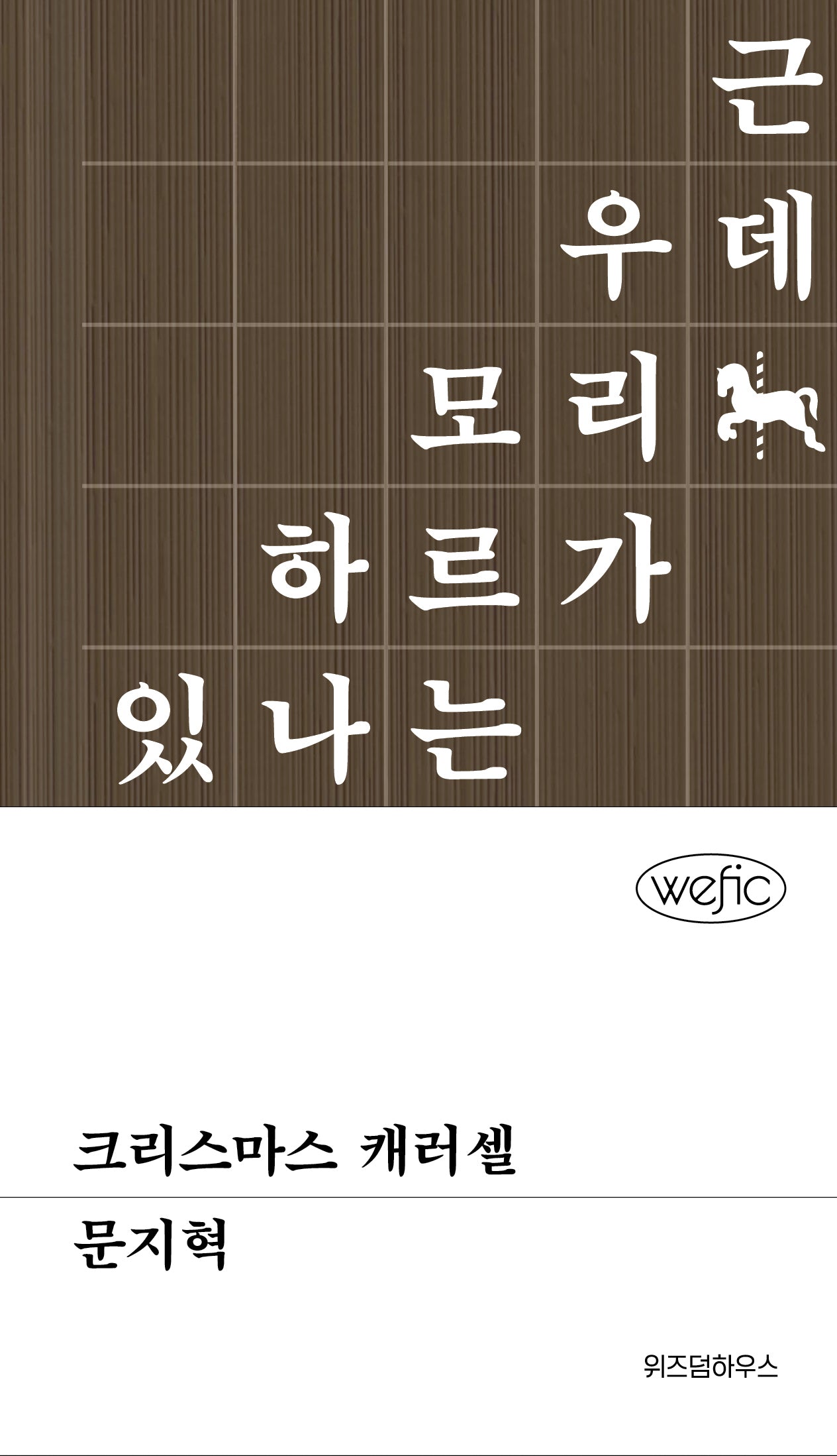 크리스마스 캐러셀(위픽 21)(양장본 Hardcover)