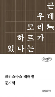 크리스마스 캐러셀(위픽 21)(양장본 Hardcover)