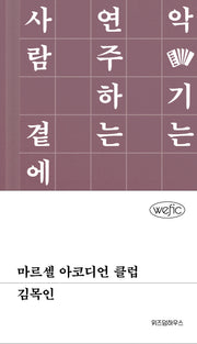 마르셀 아코디언 클럽(위픽(WEFIC) 22)(양장본 Hardcover)