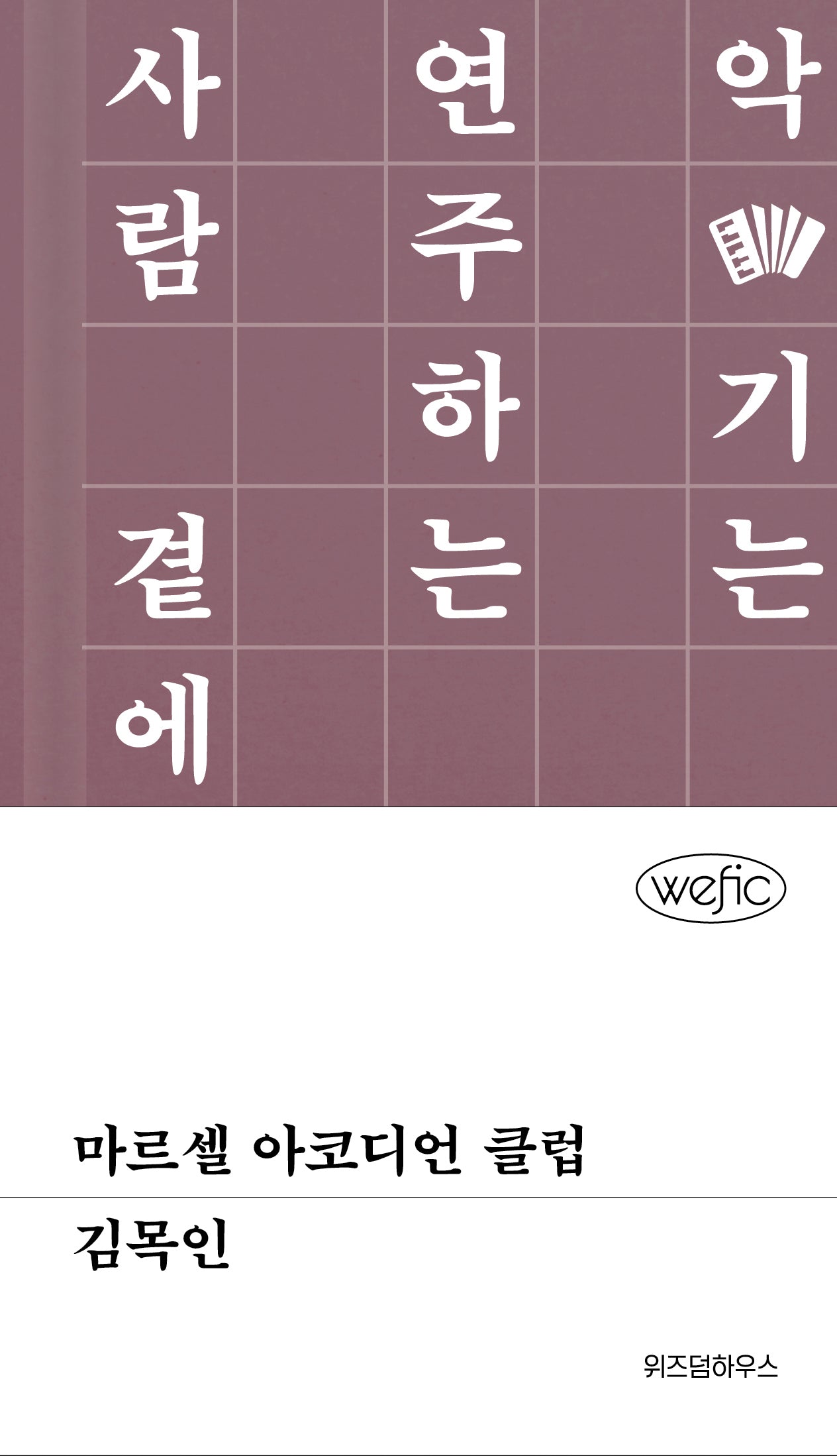 마르셀 아코디언 클럽(위픽(WEFIC) 22)(양장본 Hardcover)