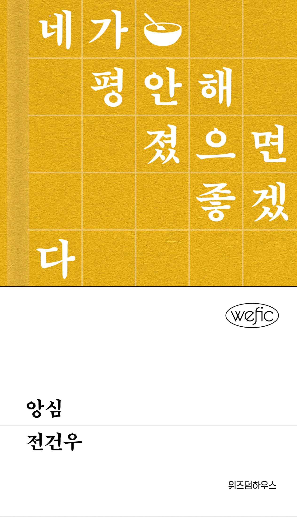 앙심(위픽(WEFIC) 23)(양장본 Hardcover)