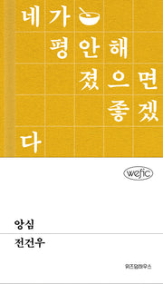 앙심(위픽(WEFIC) 23)(양장본 Hardcover)